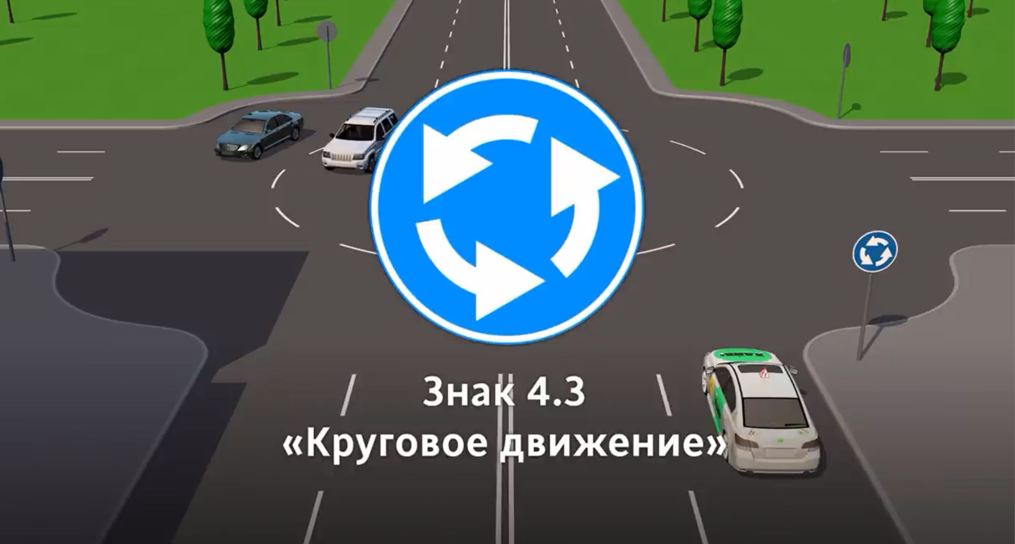 Новые правила проезда перекрестков с круговым движением