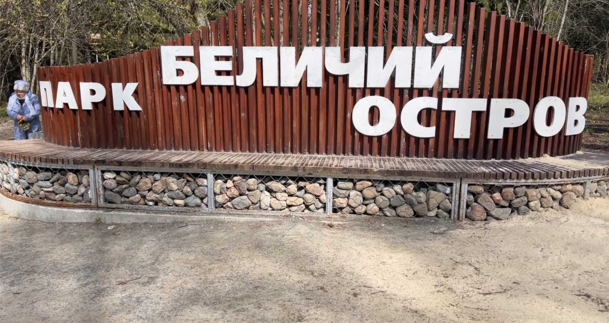 В одном из парков Петрозаводска началась подготовка к благоустройству