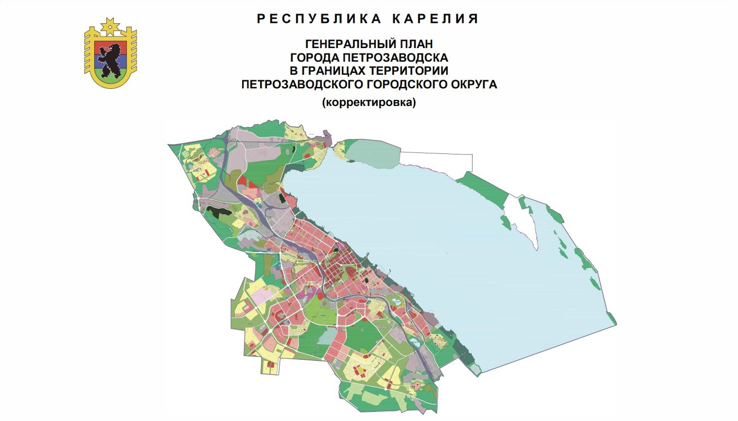 Внесение изменений в генеральный план городского округа